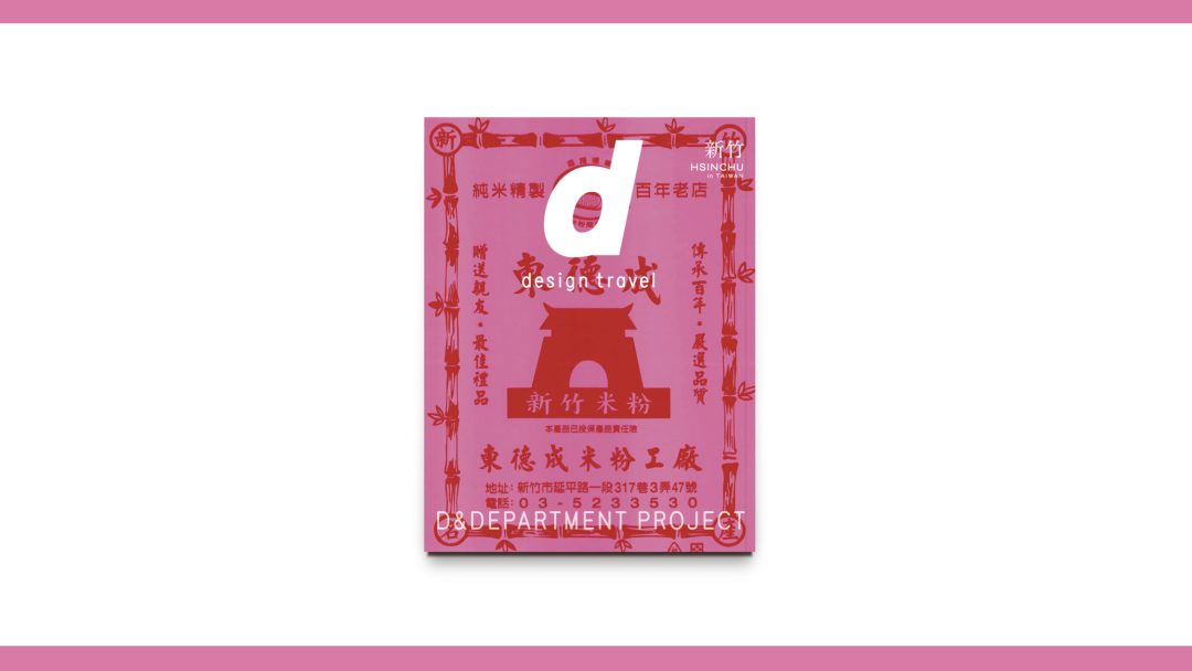 《d design travel HSINCHU》或者官網